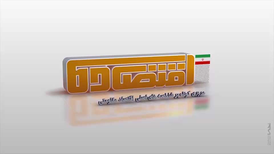 موشن گرافیک | اقتصاد ما