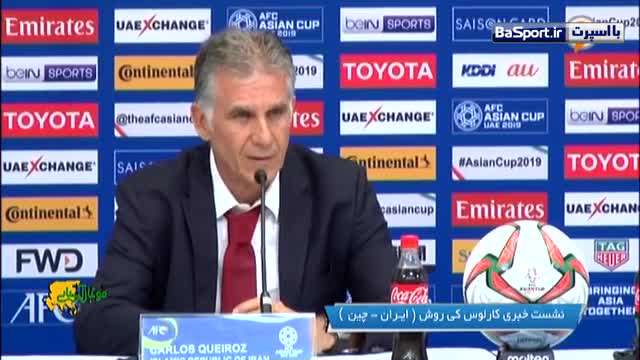 نشست خبری کیروش پس از بازی با چین