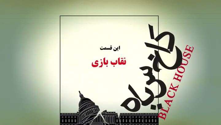 انیمیشن کاخ سیاه | نقاب بازی