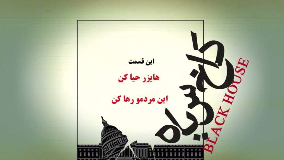 انیمیشن کاخ سیاه | هایزر حیا کن این مردمو رها کن