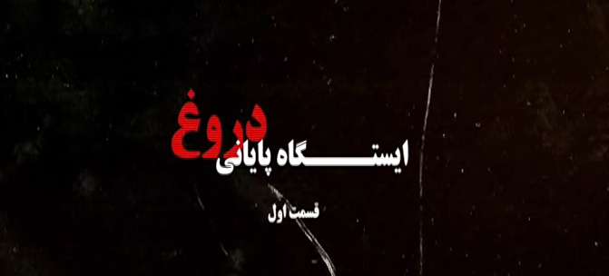 ایستگاه پایانی دروغ 1