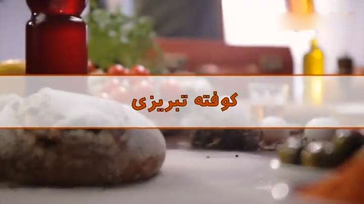 آموزش تهیه کوفته قلقلی