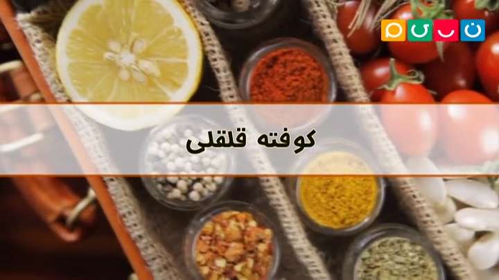 آموزش پخت کوفته قلقلی