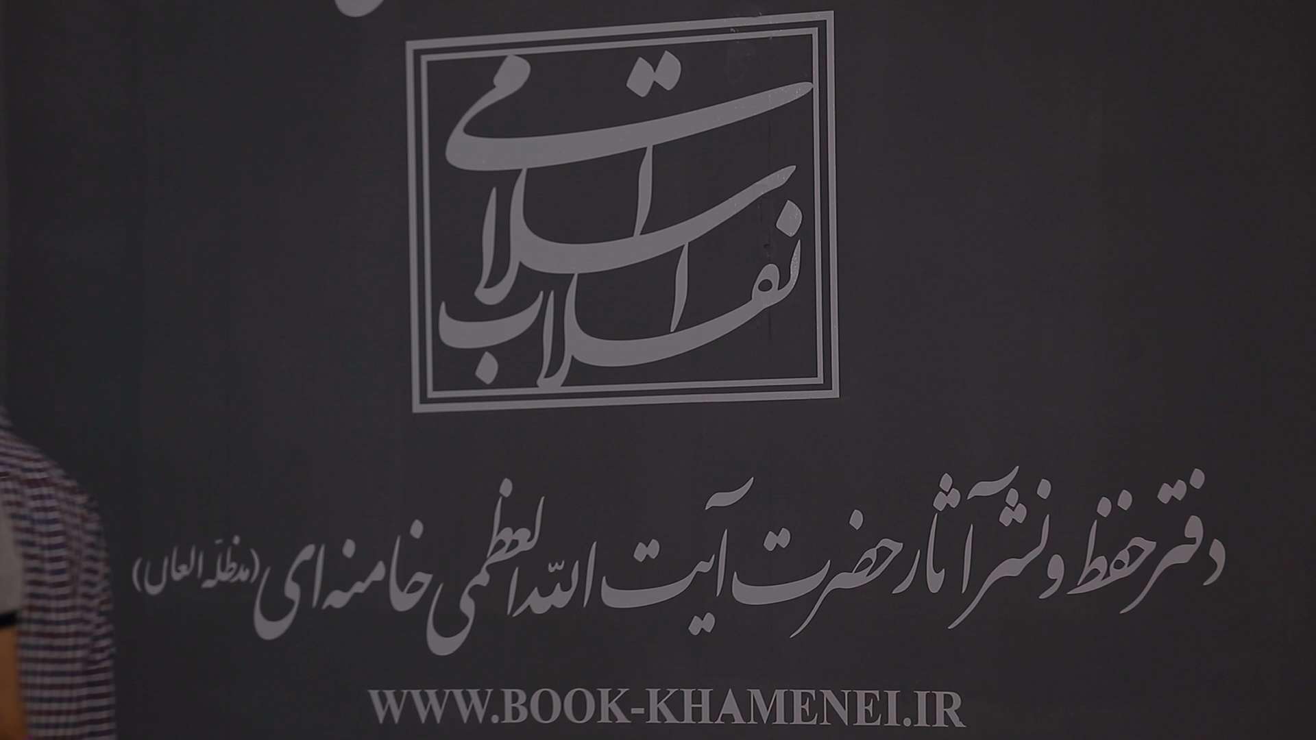 نماهنگ | حضور انتشارات انقلاب اسلامی در سی و دومین نمایشگاه کتاب تهران