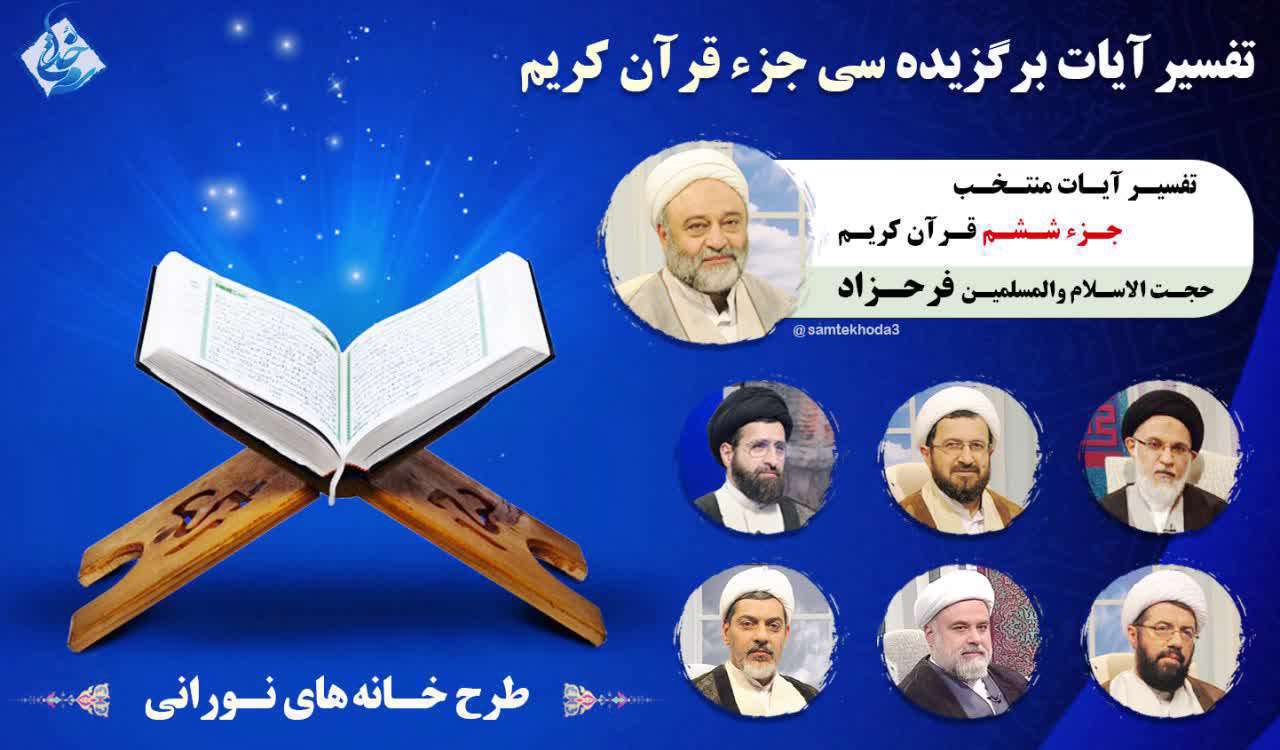 تفسیر آیات منتخب جزء ششم