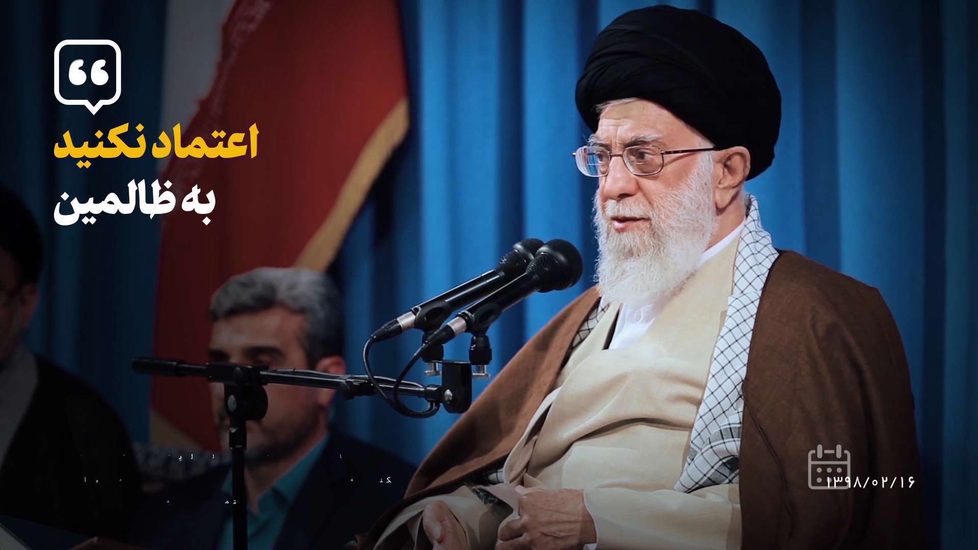 نماهنگ | عاقبت اعتماد به ظالمین