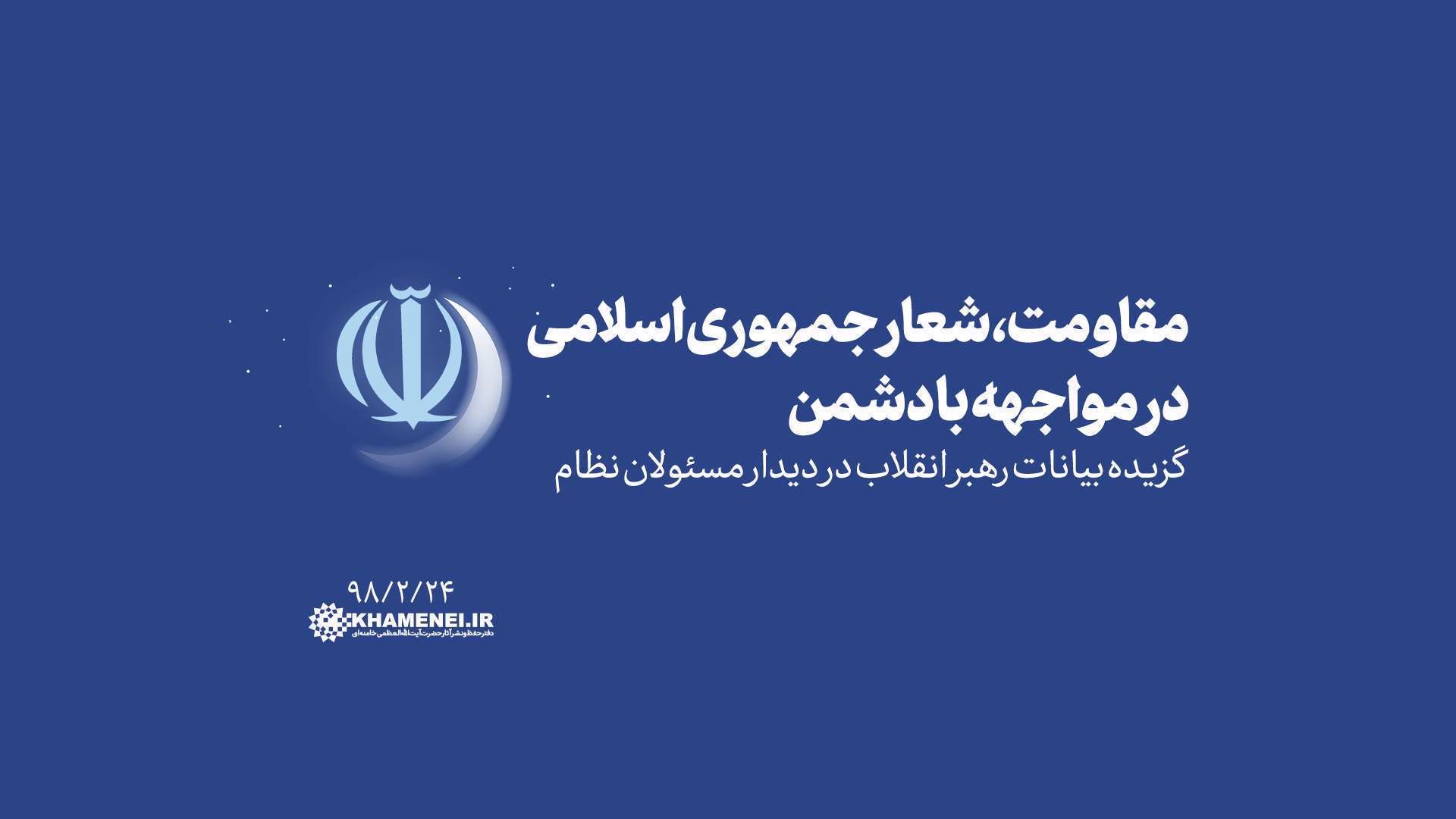 مقاومت، شعار جمهوری اسلامی در مواجهه با دشمن