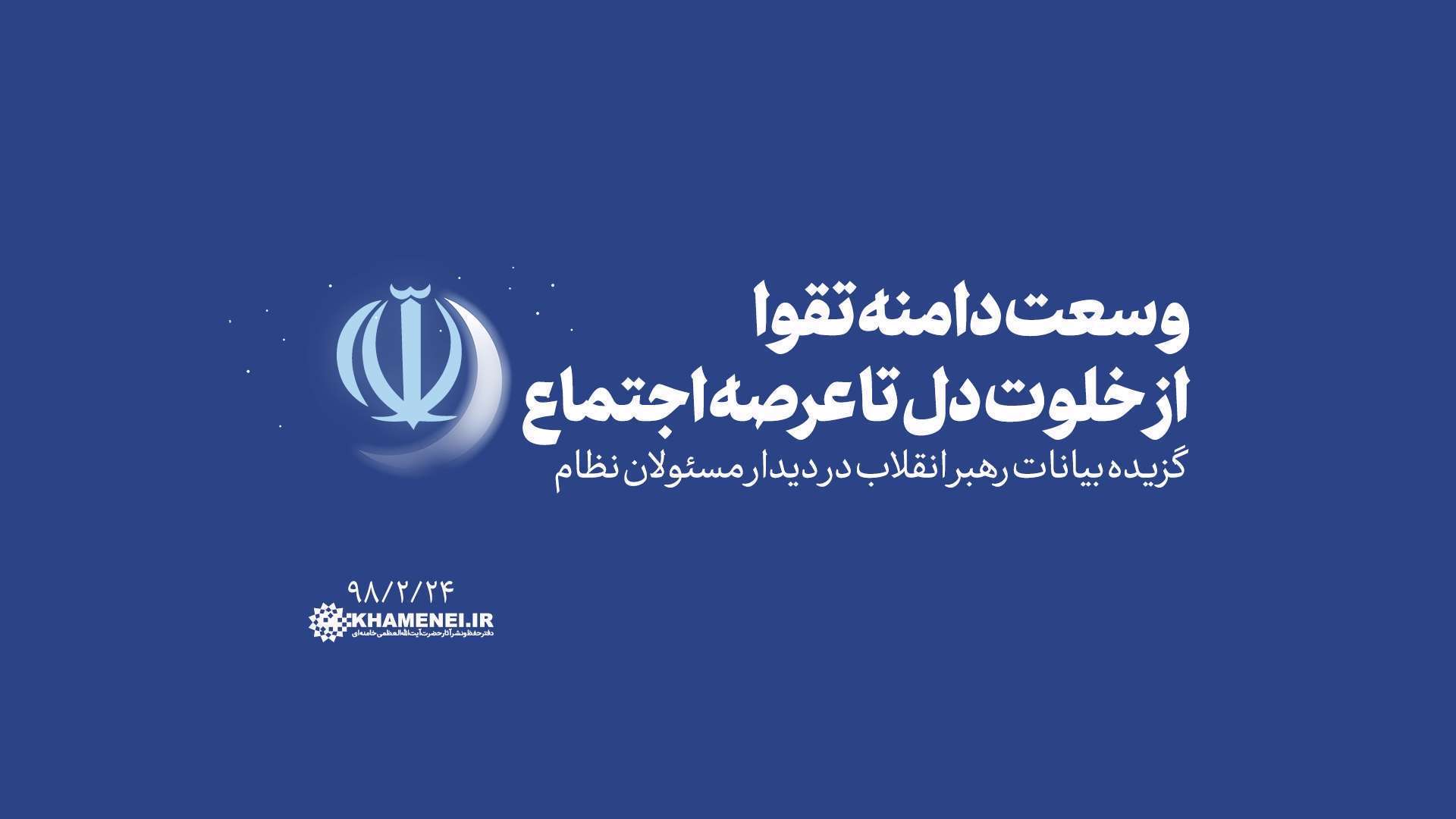 وسعت دامنه‌ تقوا از خلوت دل تا عرصه‌ اجتماع