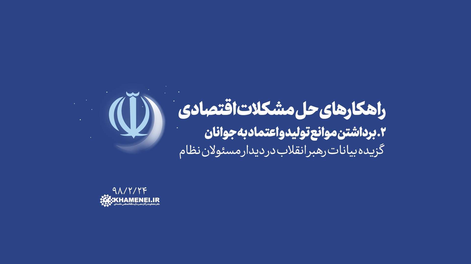 راهکارهای حل مشکلات اقتصادی  2. برداشتن موانع تولید و اعتماد به جوانان