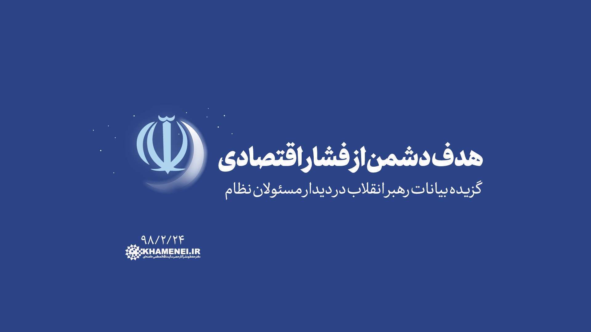 هدف دشمن از فشار اقتصادی