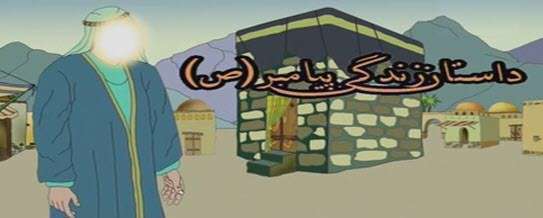 داستان زندگی حضرت محمد (ص) | قسمت 1