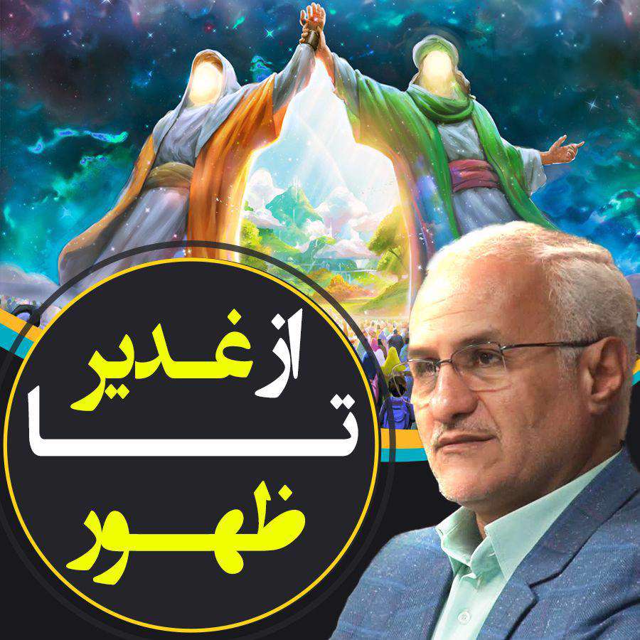 از غدیر تا ظهور