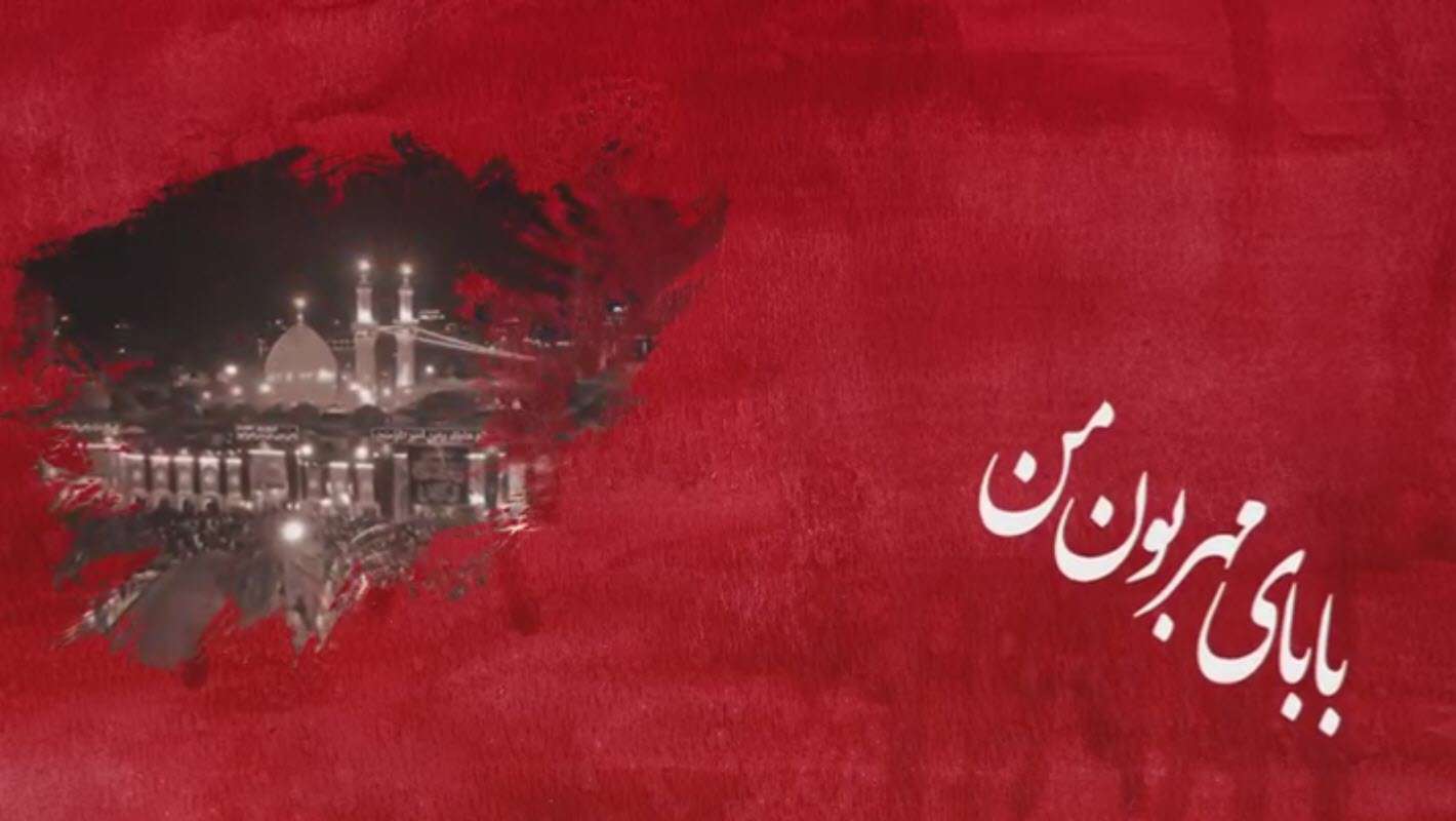 بابای مهربون من