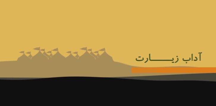 موشن گرافیک | آداب زیارت