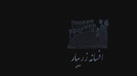 افسانه دریاچه زریبار