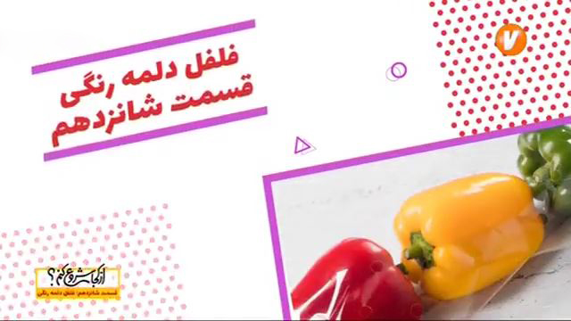 از کجا شروع کنم | فلفل دلمه رنگی
