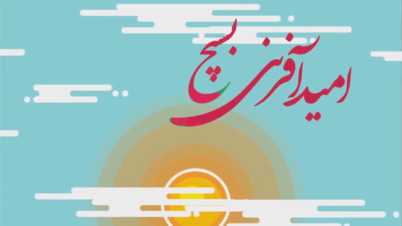 موشن گرافیک | امید آفرینی بسیج