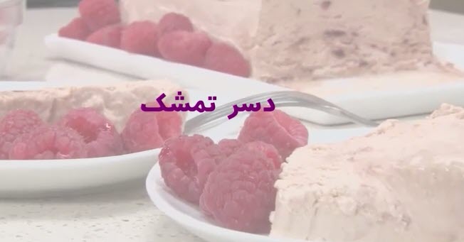 دسر تمشک