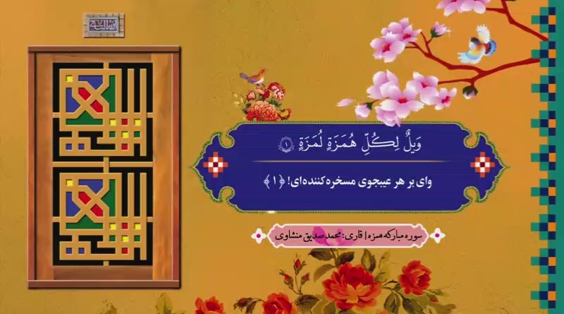 ترتیل سوره همزه