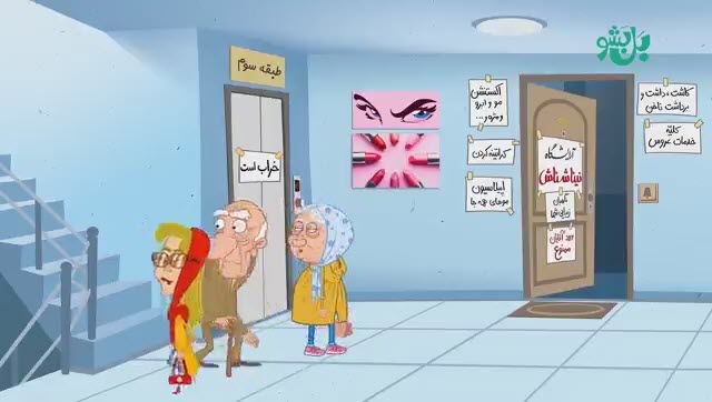 بل بشو | تغییر کاربری