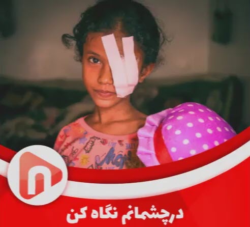 نماهنگ در چشمانم نگاه کن