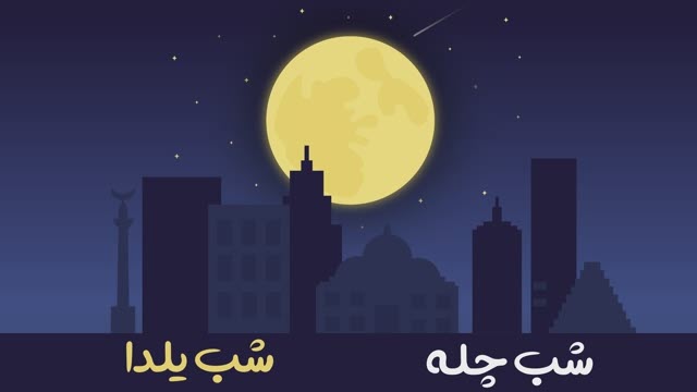 موشن گرافیک | پیشینه جشن شب یلدا