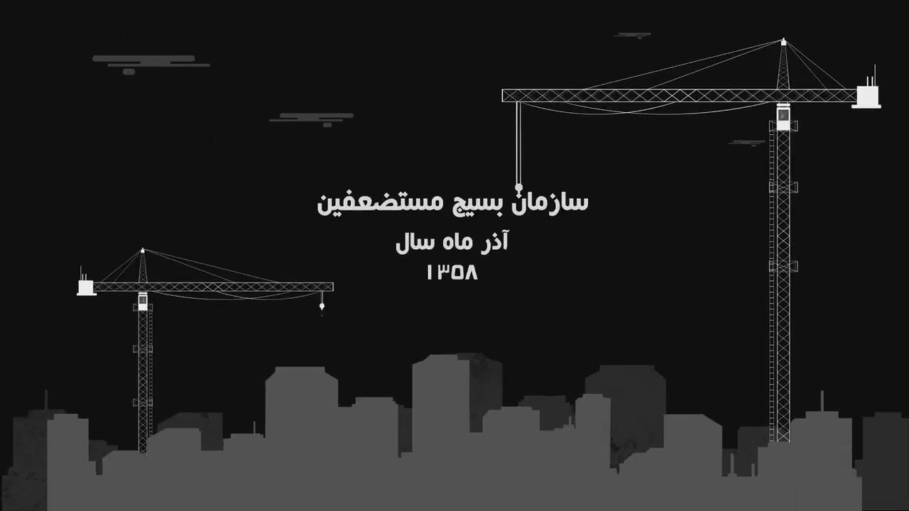 موشن گرافیک | بسیج ؛ یک فکر و یک منطق