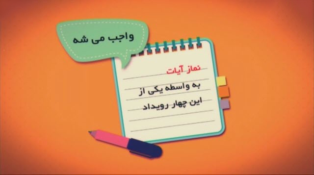 موشن گرافیک | نماز آیات