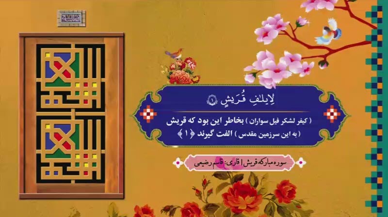 ترتیل سوره قریش