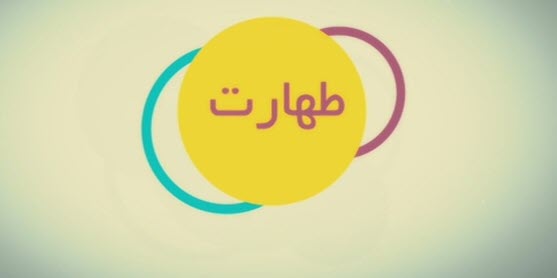 موشن گرافیک | طهارت