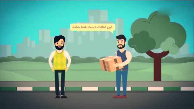 موشن گرافیک | امانت یا ودیعه