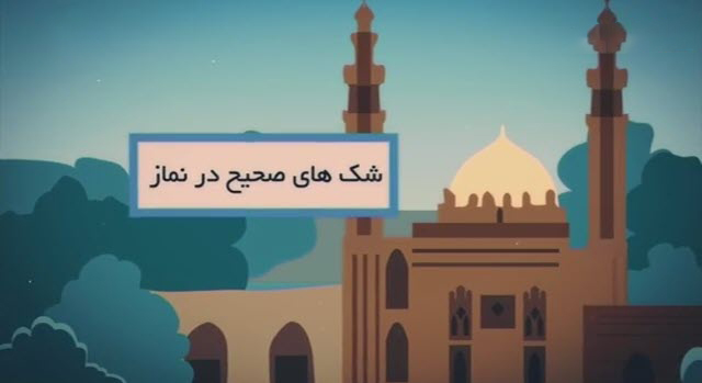 موشن گرافیک | شک های صحیح در نماز