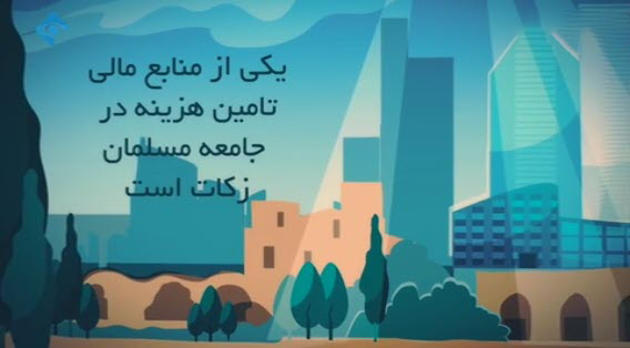 موشن گرافیک | زکات