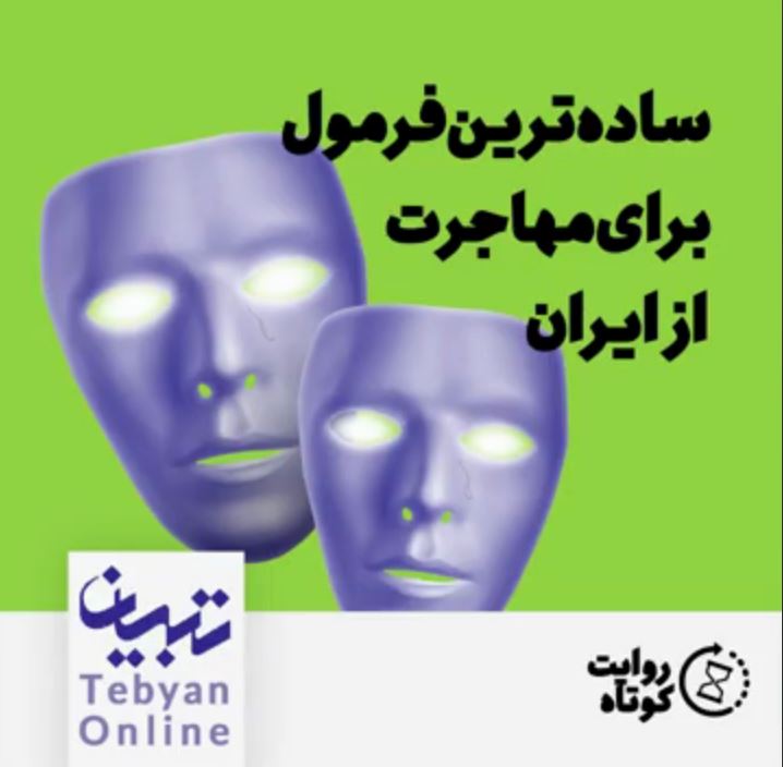 ساده‌ترین فرمول برای مهاجرت از ایران
