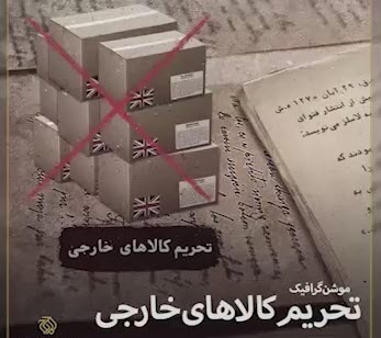 موشن گرافیک | تحریم کالاهای خارجی