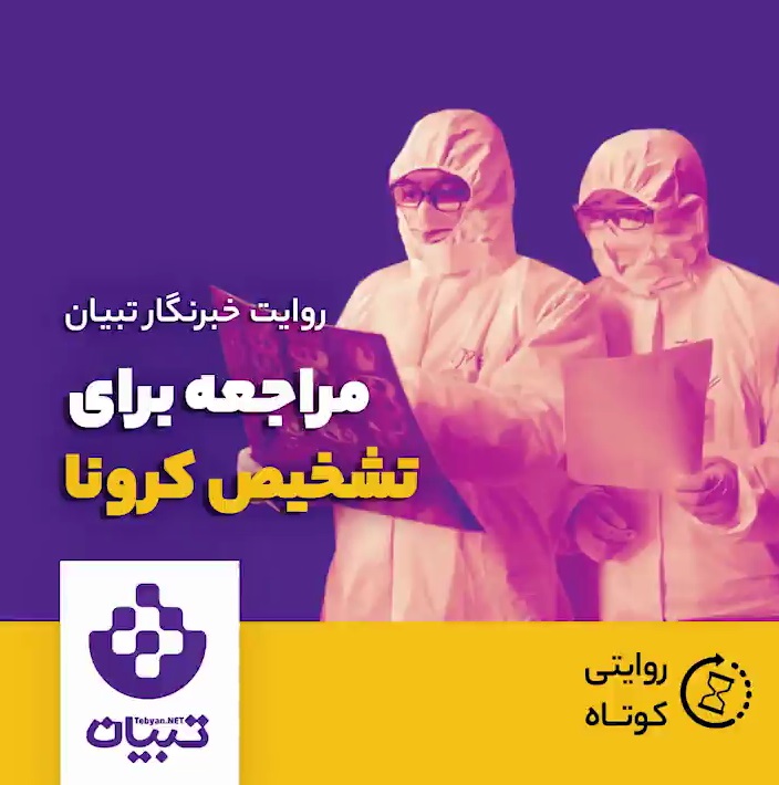 مراجعه برای تشخیص کرونا