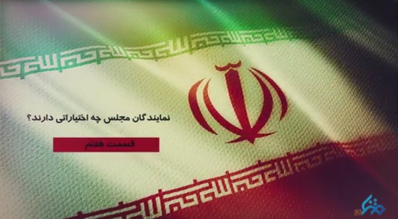 موشن گرافیک | وظایف نمایندگان در مجلس چیست ؟؟