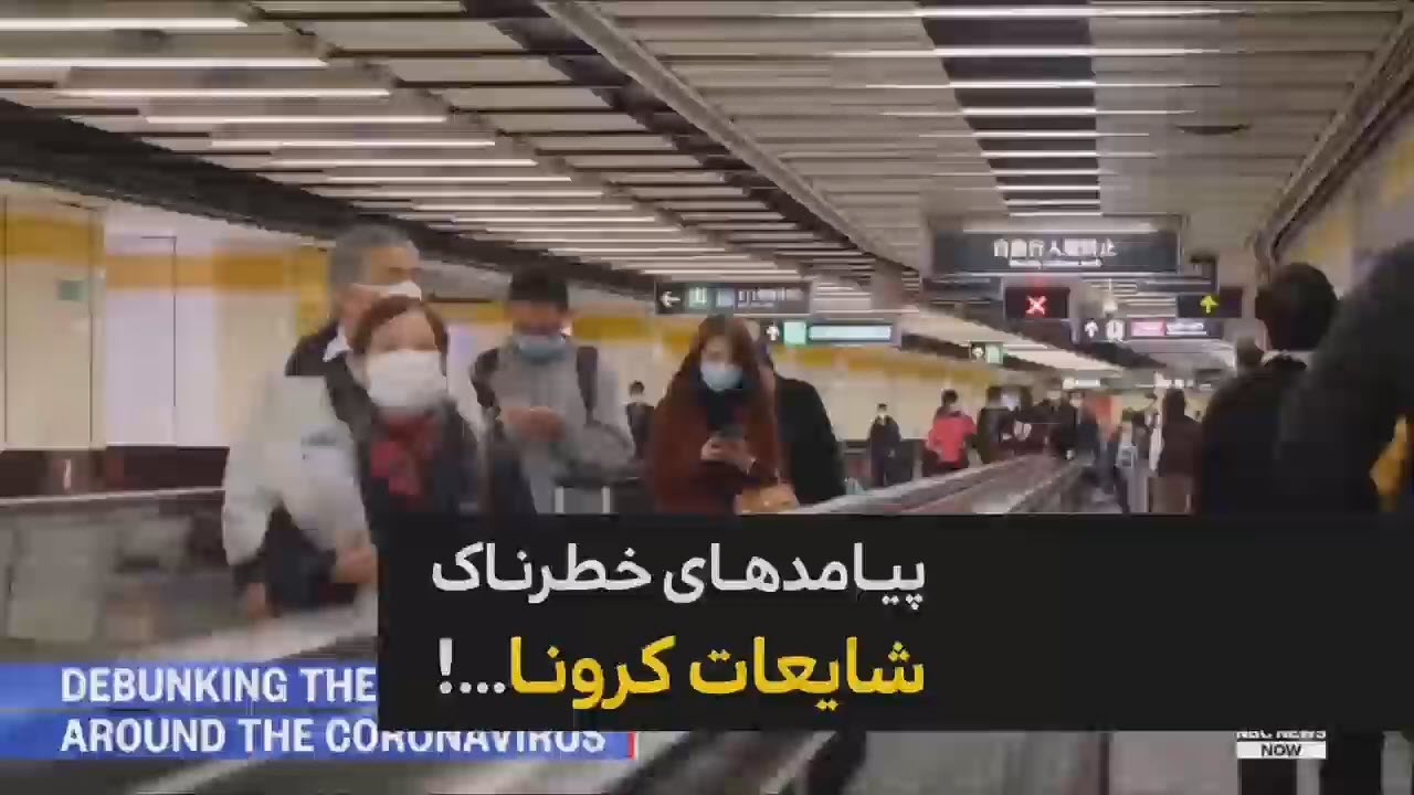 پیامدهای خطرناک شایعات کرونا....!