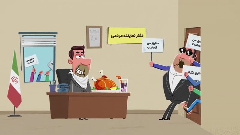 انیمیشن انتخاب من | حقوق عقب افتاده