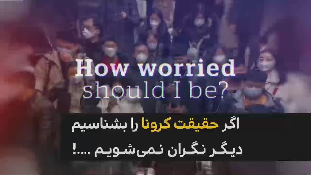 اگر کرونا را بشناسیم، نگران نخواهیم شد....!