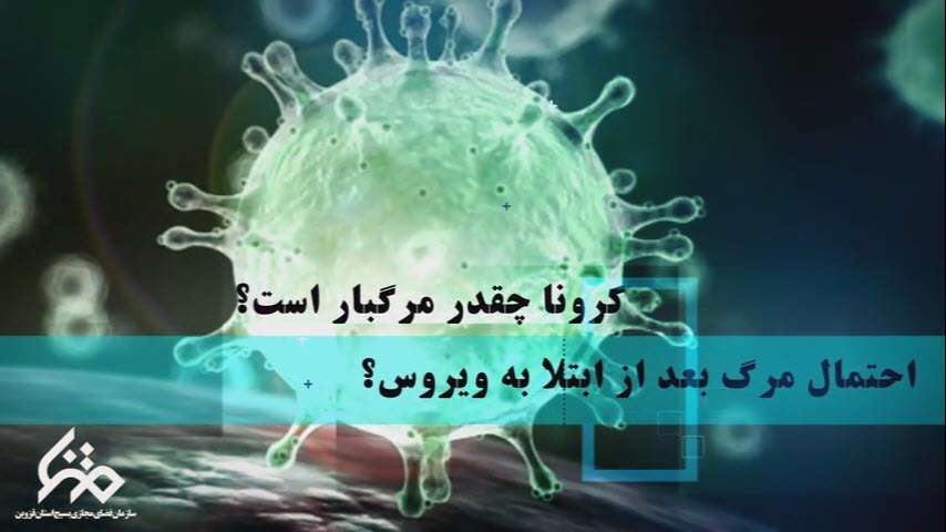 موشن گرافیک | ویروس کرونا تا چه حد مرگ بار است