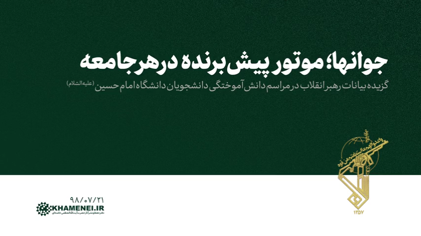 جوانها؛ موتور پیش‌برنده در هر جامعه