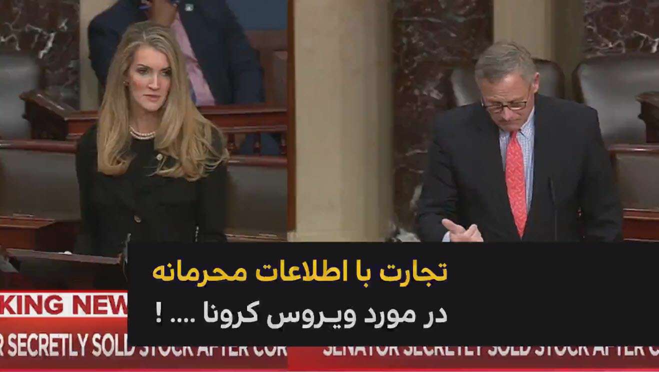 تجارت نمایندگان آمريکايی با اطلاعات محرمانه