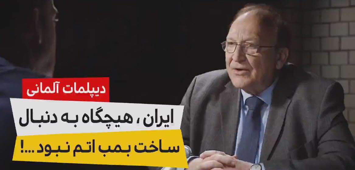 ایران هیچگاه به دنبال ساخت بمب اتم نبوده...!