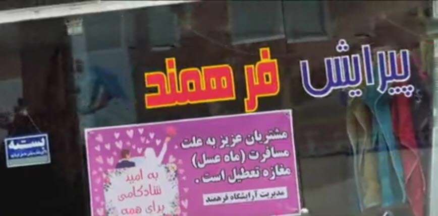 تعطیلی آرایشگاه رحمت به دلیل ماه عسل