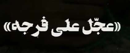 در قبال ظهور وظیفه داریم