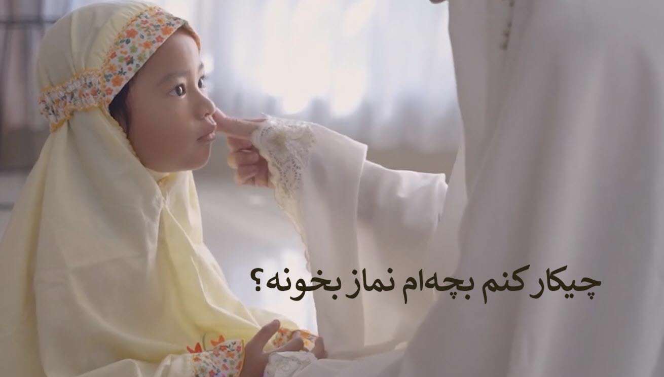 چرا بچه‌ام نماز نمی‌خونه؟