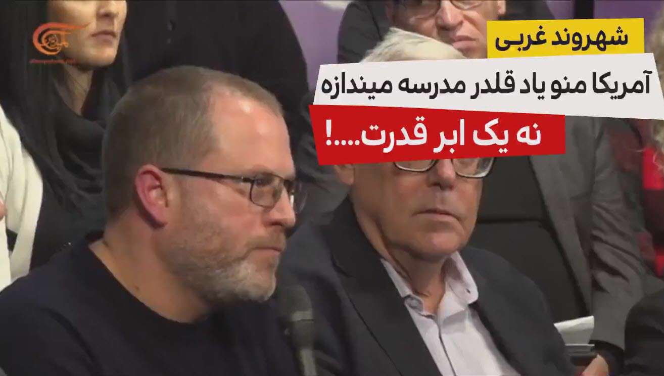 آمریکا منو یاد قلدر مدرسه میندازه