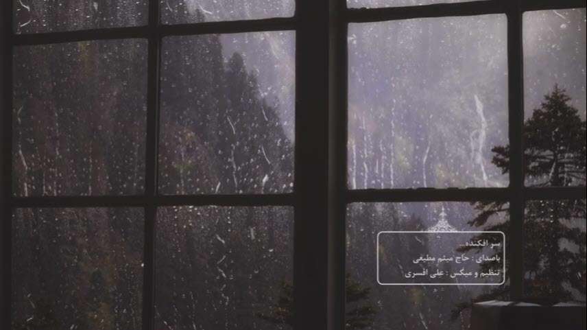 میثم مطیعی | سرافکنده