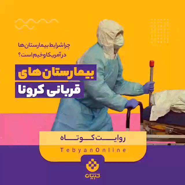 بیمارستان‌های قربانی کرونا